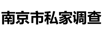 南京市偵探_南京市私家偵探_南京市婚姻調(diào)查_南京市外遇調(diào)查-南京市私家調(diào)查公司
